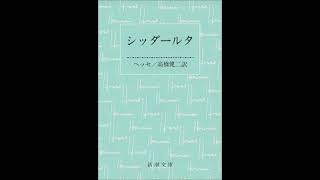 ヘルマン・ヘッセ　シッダールタ　第二部の三　「輪廻」