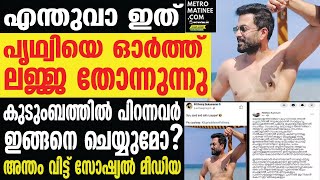 അമ്മയും ഭാര്യയും മകളും ഇതൊന്നും പറഞ്ഞു തരാറില്ലേ... | Prithviraj Sukumaran