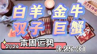 本周星座运势｜白羊金牛双子巨蟹｜3.25-31-2024｜巨蟹双子荣耀提升 白羊有福利