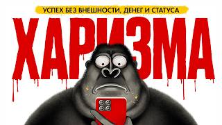 ХАРИЗМА РЕШАЕТ. Как стать магнитом для всех? | амоБлог