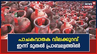 LPG Price Cut | രാജ്യത്ത് പാചകവാതക വിലക്കുറവ് ഇന്ന് മുതൽ പ്രാബല്യത്തിൽ | Malayalam News Today