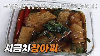 맛있게 만드는 시금치장아찌! 이 방법이면 평생 장아찌를 맛있게 드실 수 있어요.