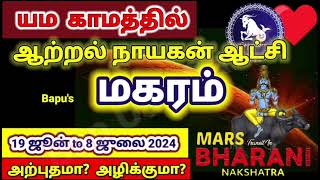 மகரம் - பரணியில் ஆற்றல் செவ்வாய் - அற்புதமா? Makaram - Mars in Bharani Nakshatram - Bapu's