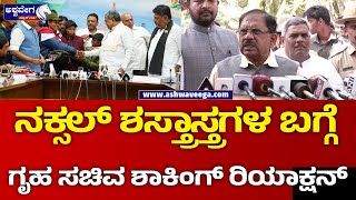 G Parameshwara About Naxal Weapons | ನಕ್ಸಲ್ ಶಸ್ತ್ರಾಸ್ತ್ರಗಳ ಬಗ್ಗೆಗೃಹಸಚಿವ ಪರಮೇಶ್ವರ್ ಶಾಕಿಂಗ್ ರಿಯಾಕ್ಷನ್!