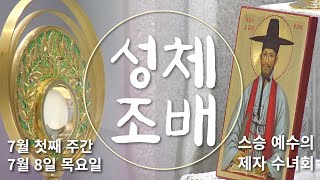 성체조배_7월 첫째 주간 7월 8일 목요일_황중호 베드로 신부_스승 예수의 제자 수녀회