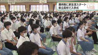 RBC NEWS「新生活スタート　県立高校で入学式　沖縄・那覇」2022/04/07