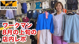 【ワークマン店内レポ】暑さ最高潮の８月上旬！ワークマンプラスの店内レポ