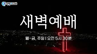 성남-사랑의 교회 | 새벽예배|  25.  2. 5