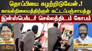 தொப்பியை கழற்றிடுவேன்.! காவல்நிலையத்திற்குள் கட்டப்பஞ்சாயத்து. Inspector செல்லத்திடம் கோபம்|Tiruppur