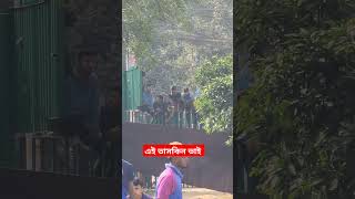 দুর থেকে এই তাসকিন ভাই তাসকিন ভাই বলে ডাকছেন তার ভক্তরা