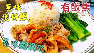 〈職人吹水〉 有飯焦 惹味煲仔飯 xo醬-蝦醬-豬腩片-蝦乾-原煲 (煲仔飯) 惹味 簡單易做