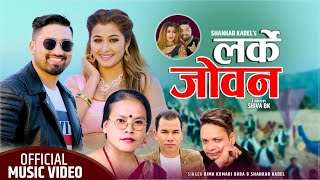 लर्के जोबन Larke Joban ||  Shankar Kadel Ft. Anjali || Bima K.Dura || New Lok Dohori Video 2076 (5K)