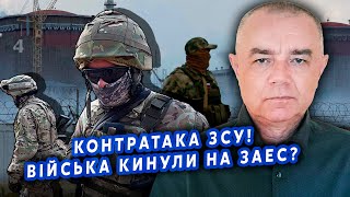 👊СВІТАН: Понеслось! ЗСУ пруть НА ЗАЕС. Готують АРТУ. Йде МАСШТАБНА РОЗВІДКА. Літаки В ДОРОЗІ