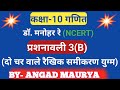 Dr. Manohar re(डॉ मनोहर रे),class 10th math solution chapter 3(B) in hindi ncert, book solution  ,