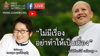 “ ไม่มีเรื่อง อย่าทำให้เป็นเรื่อง ” ในวันที่ 14 ต.ค. 61