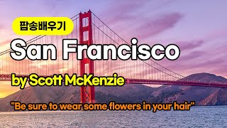 [팝송배우기] San Francisco 해석 | 노래배우기 | 스콧 메켄지 | Scott McKenzie [조박사TV]