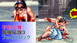 【不知火舞】餓狼伝説３のフェイスロック（ブルー・マリー）のリアックションもなんかおもろい（ややリョナ・RYONA）　【MAISHIRANUI】 #MAISHIRANUI　#不知火舞　　#餓狼伝説３