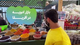 !بازار ادویه آفریقایی | From inside the Spice Market in Mombasa, Kenya!