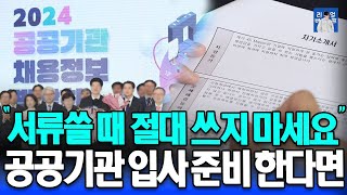 공공기관 자소서 이거 제발 쓰지 마세요 | 공공기관 공기업 감점 요소