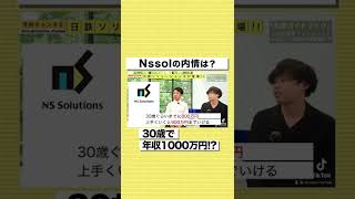 【日鉄ソリューションズ】30歳で年収1000万円！？リアルな給料事情を暴露#shorts