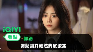 《歸路》EP2看點：譚松韻井柏然終於破冰 | 愛奇藝