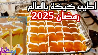 اطيب كيكة بالعالم رمضان 2025 باقل تكلفة // كيكة ترليتشا التركية الشهيرة // تلجات تركيا