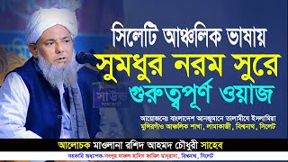 সিলেটি আঞ্চলিক ভাষায় সুমধুর কন্ঠে নরম সুরে গুরুত্বপূর্ণ ওয়াজ। Maulana Rashid Ahmed Chowdhury 2025