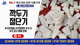 테크인코리아 깍두기 절단기 (25*50)