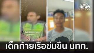 รวบเด็กท้ายเรือเกาะพีพี ข่มขืนนักท่องเที่ยวอังกฤษ | คัดข่าวเด็ด | 18 เม.ย. 62