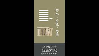 【一分鐘學易經系列096】為何易經事理通鬼谷子抵巇之理？| 易經老師說易經