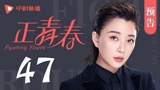 正青春 第47集 大结局 预告（吴谨言、殷桃、刘敏涛、左小青 领衔主演）