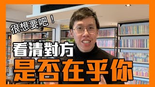 很想要吧！5招看清對方是否在乎你｜李專｜曖昧交往系列