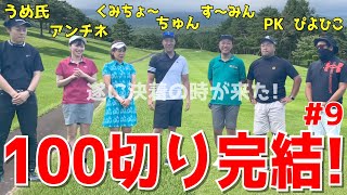 【100切り対決 チームでバトル #９】群馬県のリゾートで100切りゴルフラウンド！下手くそがスイングを改善⁈ドライバーのスライス,フック！アプローチのトップ,ダフリ！練習の成果を！　嬬恋高原ゴルフ場