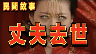 女子成親入洞房 ，事後卻感到頭疼欲裂 ！道士竟對她說：你丈夫已去世多日！｜民間故事會