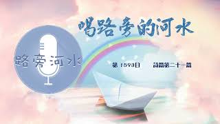 【喝路旁的河水】：第1593日（詩篇第二十一篇：王倚靠耶和華，因至高者的慈愛必不搖動）