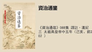 《資治通鑑》088集 譯註·漢紀三 太祖高皇帝中五年（己亥、前202 ）