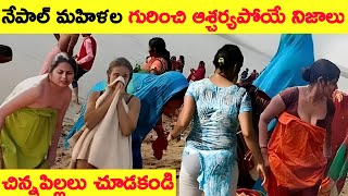 unknown interesting facts about Nepal| నేపాల్ దేశపు ఆశ్చర్యపరిచే నిజాలు! Telugu facts