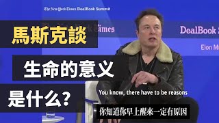 馬斯克談：生命的意義是什麼？你早晨起來，你想要活下去，你為什麼想要活下去？一定有原因，活着的意義是什麼？是什麼激勵着你？是什麼給你希望？