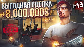 САМАЯ ВЫГОДНАЯ СДЕЛКА - ЗАРАБОТАЛ 8.000.000$ - ПУТЬ ДО 50КК #13 в GTA 5 RP / MAJESTIC RP