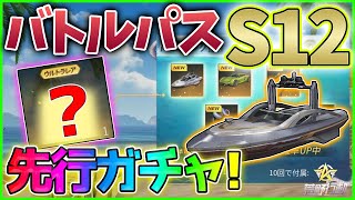 【荒野行動】シーズン12ガチャ S12アプデで追加された「シーヴィラー」「魔笛」を狙って試しに専属ガチャを引いてみた結果！1万円課金 バトルパス s12 勲章【荒野の光】