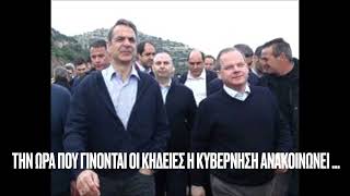 ΔΕΝ ΕΧΟΥΝ, ούτε ιερό, ούτε όσιο!!! Ξανά ΥΠΟΨΗΦΙΟΣ ο Κώστας Καραμανλής!! ΘΑ ΠΑΡΟΥΜΕ ΤΑ ΒΟΥΝΑ…!