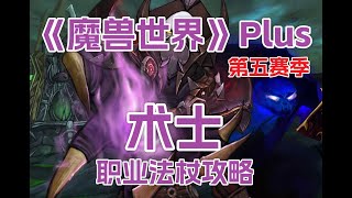 《魔兽世界》Plus，探索赛季P5黑翼之巢，术士职业法杖攻略