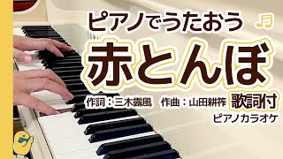 ★赤とんぼ★〈歌詞付〉ピアノで歌おう～【童謡唱歌】PIANOカラオケ（ゆうやけこやけのー）