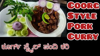 ಕೂರ್ಗ್ ಸ್ಟೈಲ್ ಪಂದಿ ಕರಿ /coorg style pork curry recipe/ಕೊಡಗಿನ special pork curry