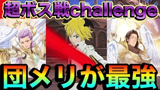 【グラクロ】そんなに怖いか旧時代が⁉︎超ボス戦challenge団メリで倒す！【七つの大罪光と闇の交戦】＃グラクロ＃超ボス戦