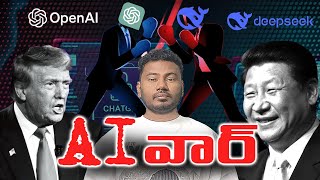 🚨DeepSeek vs OpenAI | చరిత్రలో అతిపెద్ద AI యుద్ధం ⚠️?