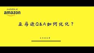 【运营技巧】亚马逊 Q\u0026A 优化