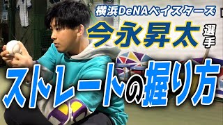 【横浜DeNAベイスターズ  今永昇太選手】色々なストレートの握り方