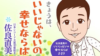 佐良直美　「いいじゃないの幸せならば」を語れ！ですって