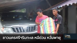 ชาวนครศรีฯ ริมทะเล  เร่งอพยพ หวั่นพายุปาบึกเข้าถล่ม! | Springnews | 3 ม.ค. 62